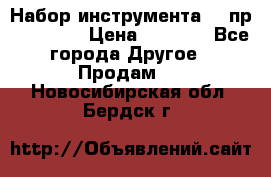 Набор инструмента 94 пр. KingTul › Цена ­ 2 600 - Все города Другое » Продам   . Новосибирская обл.,Бердск г.